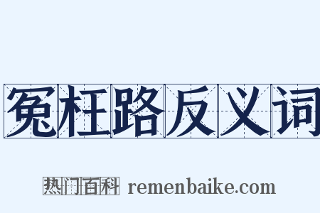 冤枉路反义词是什么意思的图片